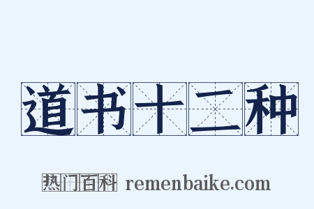 道书十二种是什么意思的图片